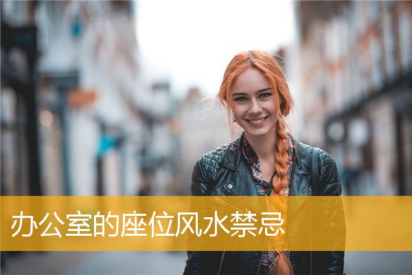 办公室的座位风水禁忌