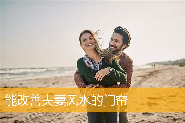 能改善夫妻风水的门帘