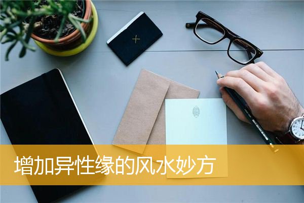 增加异性缘的风水妙方