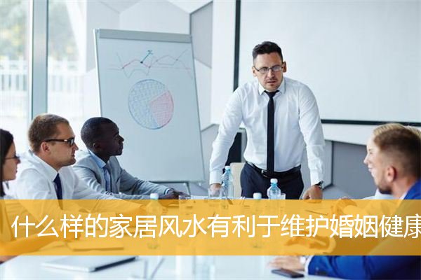什么样的家居风水有利于维护婚姻健康