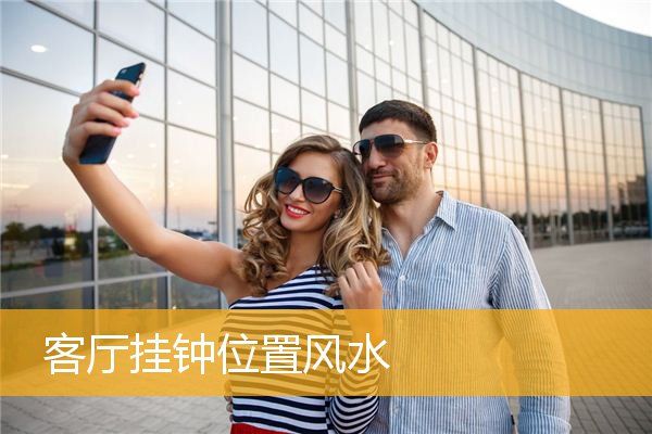 客厅挂钟位置风水