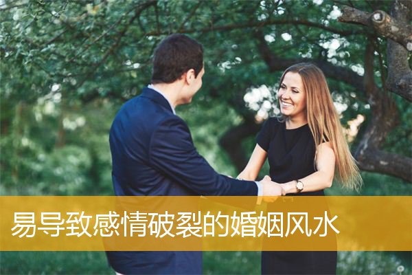 易导致感情破裂的婚姻风水