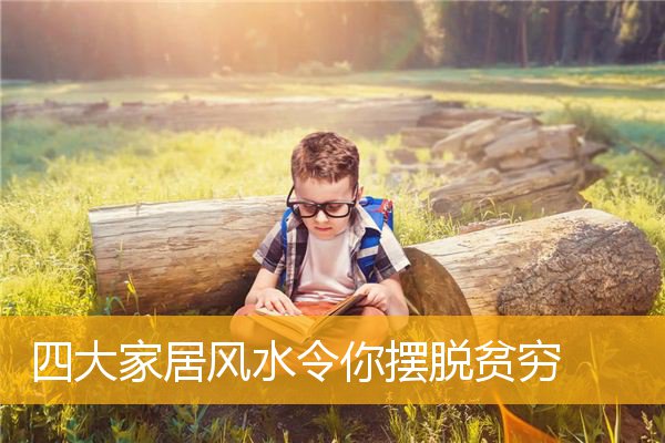 四大家居风水令你摆脱贫穷