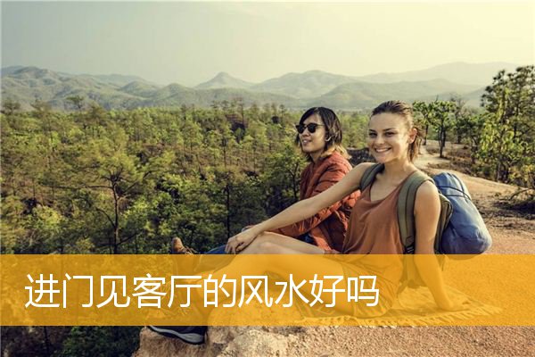 进门见客厅的风水好吗