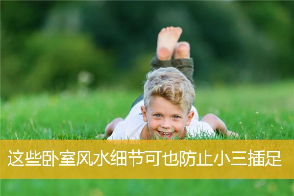 这些卧室风水细节可也防止小三插足