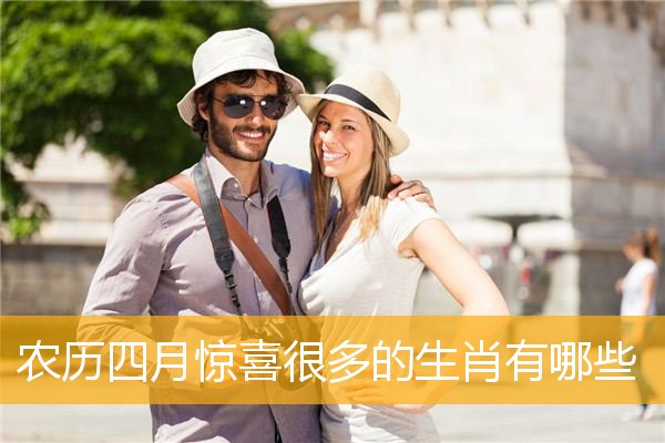 农历四月惊喜很多的生肖有哪些