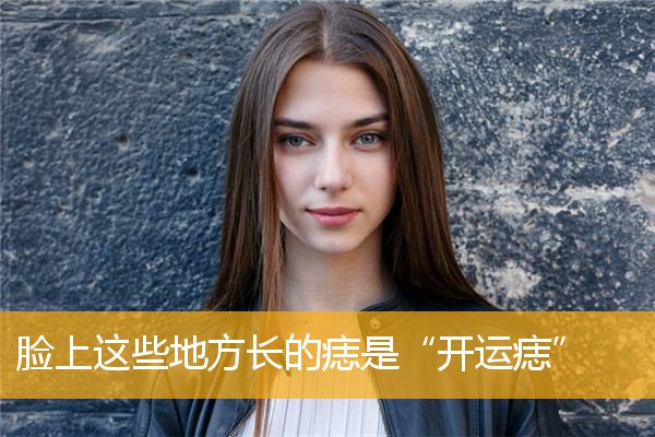 脸上这些地方长的痣是“开运痣”