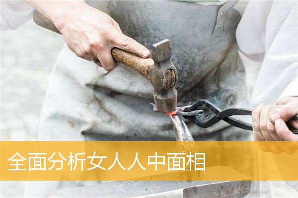 全面分析女人人中面相