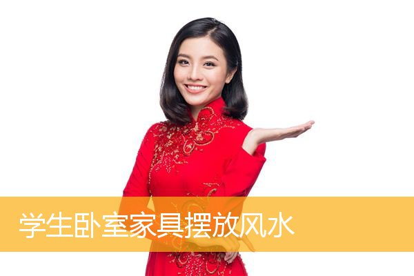 学生卧室家具摆放风水