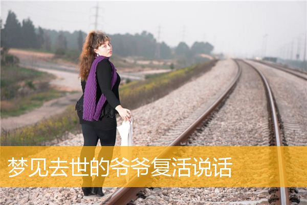 梦见去世的爷爷复活说话