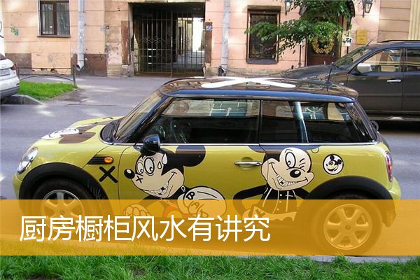 厨房橱柜风水有讲究