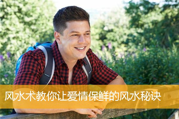 风水术教你让爱情保鲜的风水秘诀