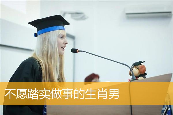 不愿踏实做事的生肖男