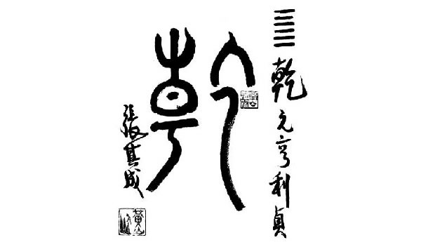 解读易经（第一卦）——乾卦