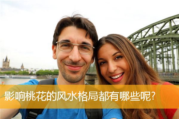 影响桃花的风水格局都有哪些呢?