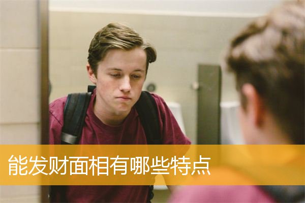 能发财面相有哪些特点