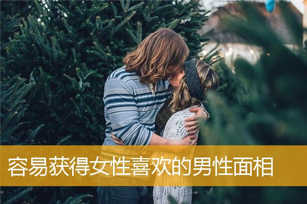 容易获得女性喜欢的男性面相