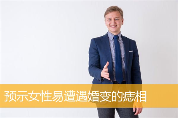 预示女性易遭遇婚变的痣相