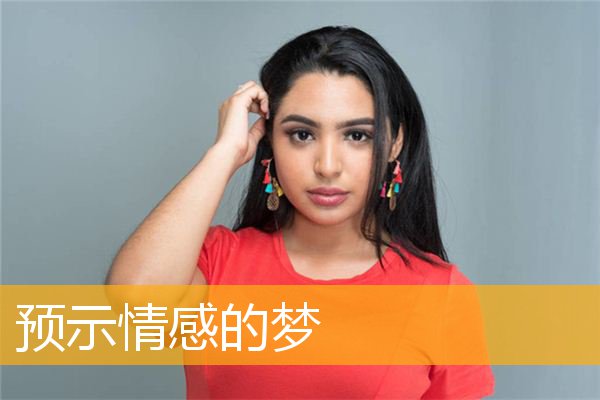 预示情感的梦