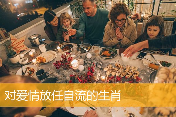 对爱情放任自流的生肖