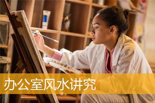 办公室风水讲究