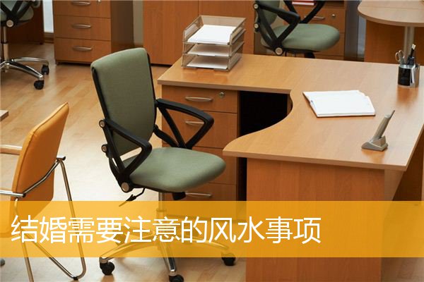 结婚需要注意的风水事项