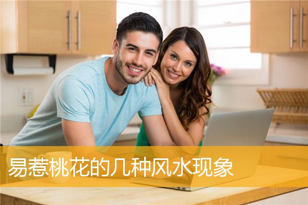 易惹桃花的几种风水现象