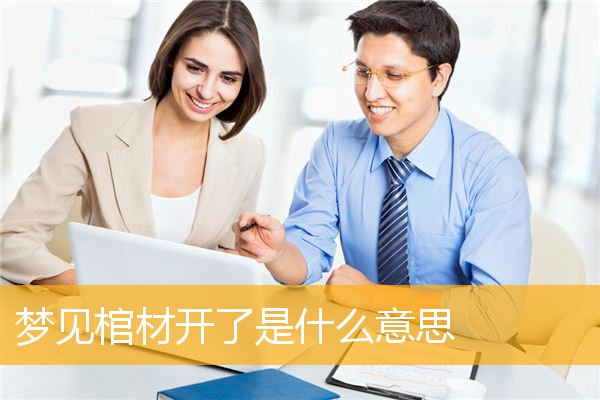 梦见棺材开了是什么意思