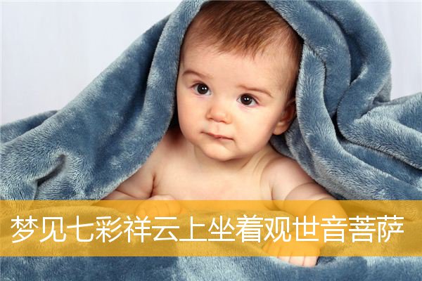 梦见七彩祥云上坐着观世音菩萨