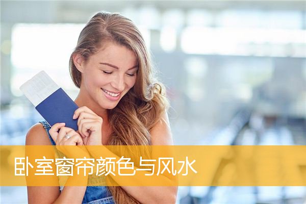 卧室窗帘颜色与风水