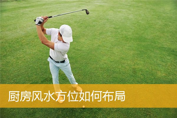 厨房风水方位如何布局