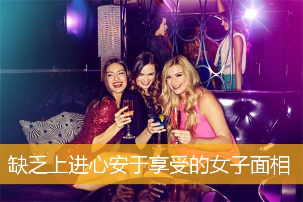 缺乏上进心安于享受的女子面相