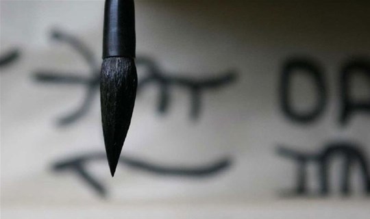 齐炳权：浅谈中国汉字与易经的关系