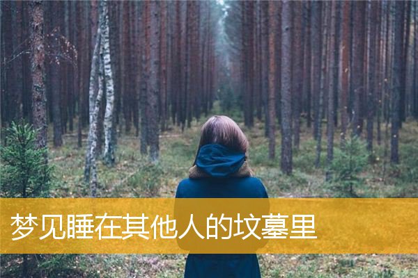 梦见睡在其他人的坟墓里