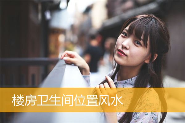 楼房卫生间位置风水