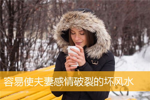 容易使夫妻感情破裂的坏风水