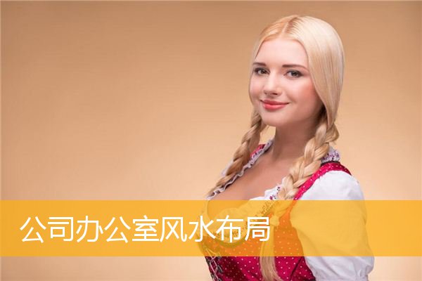 公司办公室风水布局