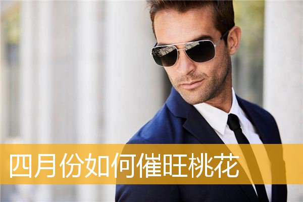 四月份如何催旺桃花