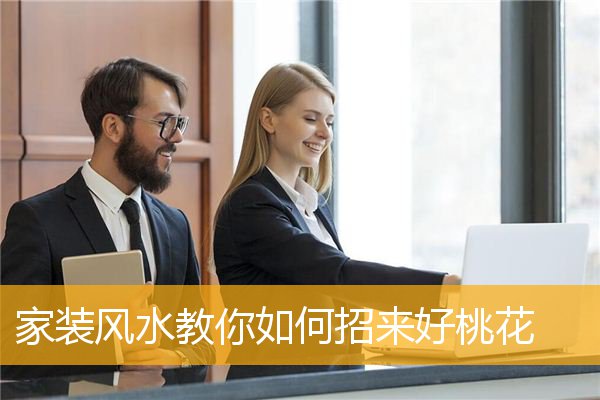 家装风水教你如何招来好桃花
