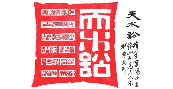 读懂讼卦，让你的“人缘儿”从此好起来