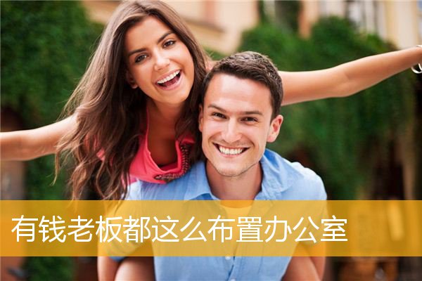 有钱老板都这么布置办公室