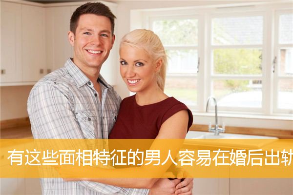 有这些面相特征的男人容易在婚后出轨