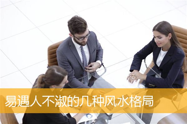 易遇人不淑的几种风水格局