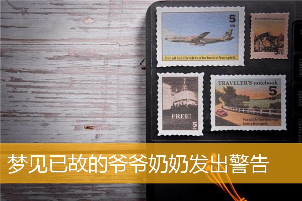 梦见已故的爷爷奶奶发出警告