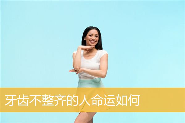 牙齿不整齐的人命运如何