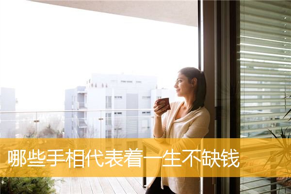 哪些手相代表着一生不缺钱