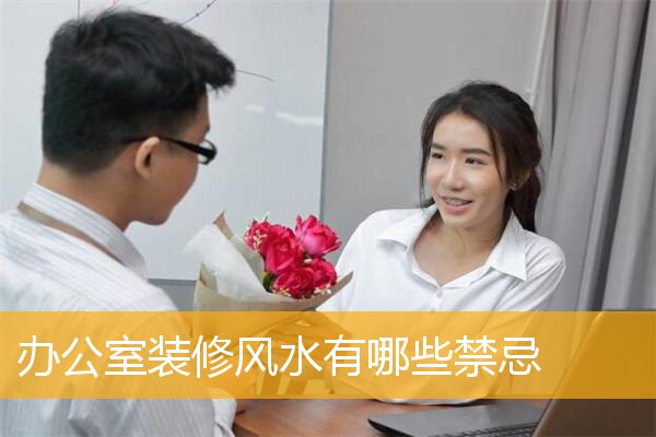 办公室装修风水有哪些禁忌