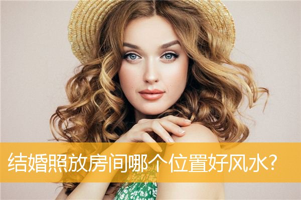 结婚照放房间哪个位置好风水?