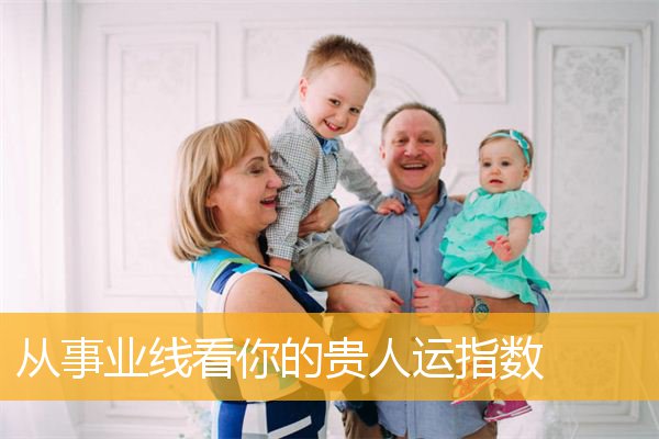 从事业线看你的贵人运指数