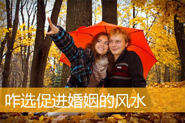 咋选促进婚姻的风水